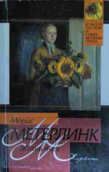 Книга Метерлинк М. Жизнь пчёл, 11-15070, Баград.рф